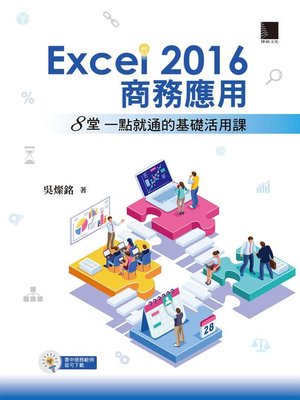 cover image of Excel 2016商務應用